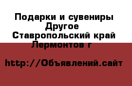 Подарки и сувениры Другое. Ставропольский край,Лермонтов г.